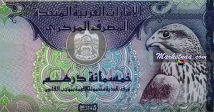 سعر الدرهم الإماراتي م قابل الليرة السورية في السوق السوداء الأحد 22 مارس شامل السعر الرسمي بمصرف سورية المركزي ماركتنا