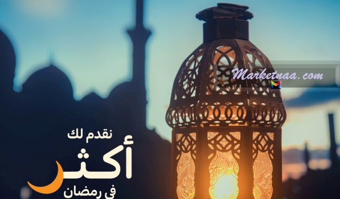 عروض وتخفيضات رمضان 2020 كارفور مصر| بداية من مارس الجاري وحتى ختام الشهر الكريم بأسعار تنافسية