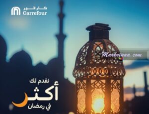 مجلة عُروض كارفور حتى 14 أبريل 2020| شاملة تخفيضات وخصومات رمضان لكافة السلع والمُنتجات