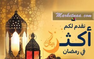عروض كارفور السعودية رمضان 2020| شامل تخفيضات جميع الفروع بمناطق المملكة حتى 7 شعبان 1441