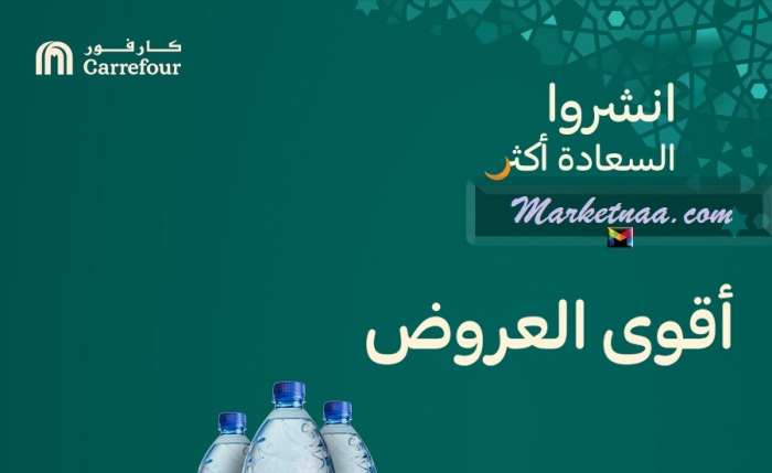 عُروض كارفور مصر بأسعار الجُملة والتوصيل أونلاين مجاناً| تفاصيل أقوى عروض التوفير رمضان 2020