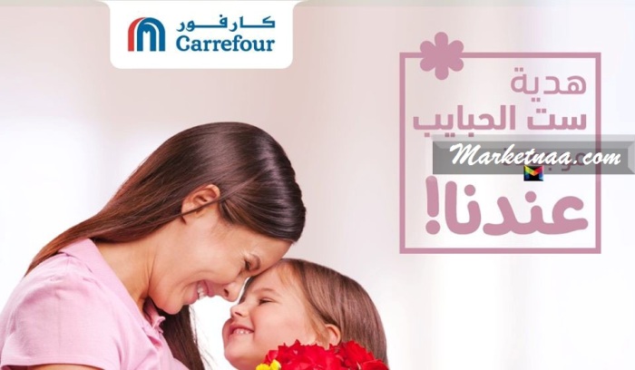 عروض كارفور الجديدة Mothers Day بمناسبة عيد الأم 2020| حتى 23 مارس بجميع الفروع وأونلاين والتوصيل مجاناً