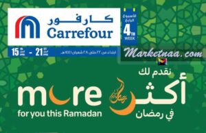 عُروض كارفور السعودية رمضان 2020| تخفيضات وخصومات حتى 28 شعبان.. إليكم تفاصيلها