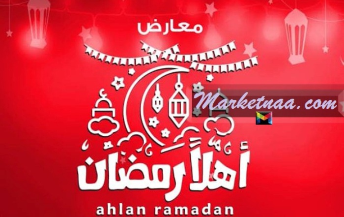 عُروض تخفيضات رمضان 2020| أسعار أهلاً رمضان في جُملة ماركت