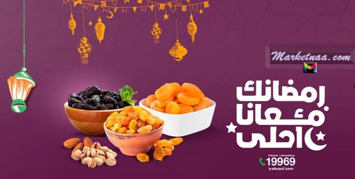 أسعار ياميش رمضان 2021 أبو عوف| شامل المكسرات والفواكه المُجففة وجميع أنواع التمر والبلح وقمر الدين