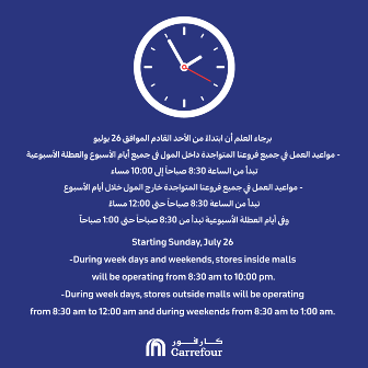 مواعيد ساعات العمل الجديدة لكافة فروع كارفور مصر بداية من 26 يوليو 2020 ماركتنا