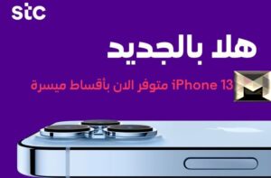 عروض أسعار وتقسيط stc السعودية على ايفون 13| جميع الإصدارات لجوالات آبل الجديدة شاملة برو وبرو max