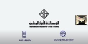 كيفية احتساب المعاش التقاعدي| المؤسسة العامة للتأمينات الاجتماعية الكويت على أساس الراتب للمدنيين والعسكريين