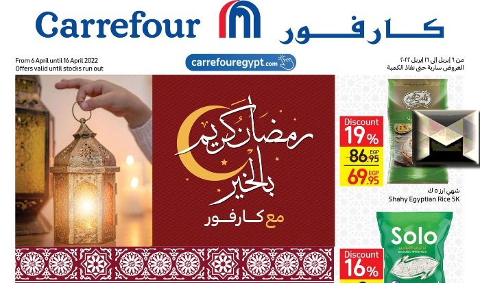 عروض كارفور في رمضان من 6 أبريل إلى 16 أبريل 2022| مزيد من التخفيضات على أسعار الياميش والمواد الغذائية
