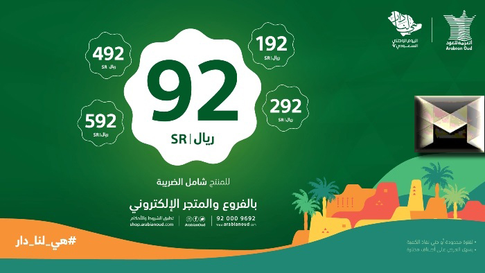 عروض العربية للعود بمناسبة اليوم الوطني 92| خصومات كُبرى تصل إلى 85% تعرف عليها بالأسعار