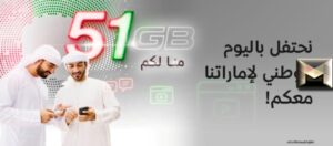 عروض اليوم الوطني 51 اتصالات الإمارات| تفاصيل أفضل عروض يوم الاتحاد