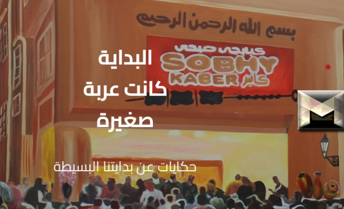 أسعار قائمة طعام مطعم صبحي كابر في السعودية 2023| بالتفاصيل وعناوين الفروع