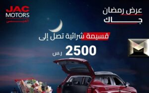 عروض سيارات JAC رمضان 2023| تعرف على قيمة القسط الشهري بمزايا العرض في السعودية