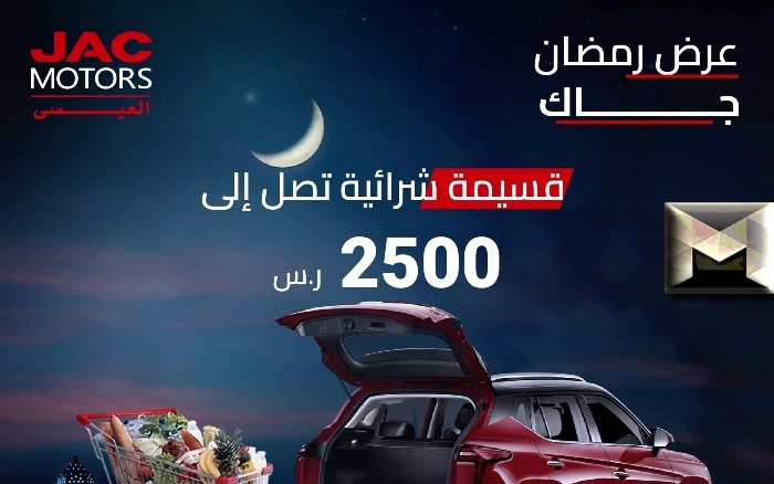 عروض سيارات JAC رمضان 2023| تعرف على قيمة القسط الشهري بمزايا العرض في السعودية