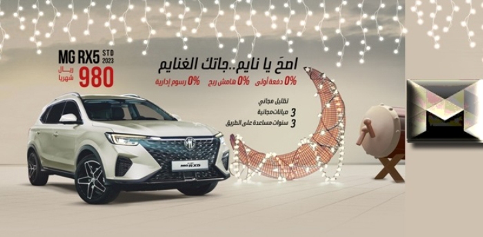 عروض سيارات إم جي السعودية رمضان 2023| تفاصيل أقوى عروض التقسيط على جميع الموديلات