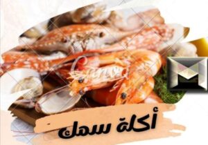عروض إفطار رمضان 2023 جدة| تخفيضات مطعم أكلة سمك مع تفاصيل وجبة إفطار صائم