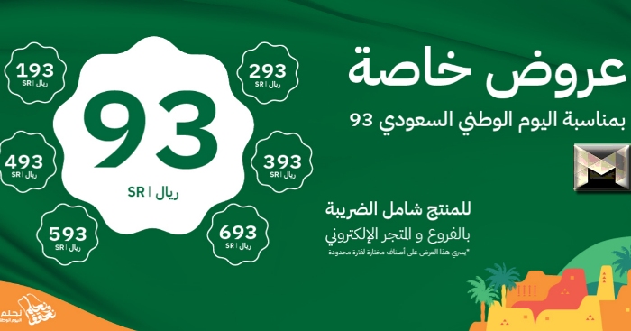 عروض العربية للعود اليوم الوطني 93| تفاصيل الخصومات والتخفيضات تزامناً مع احتفالات المملكة للذكرى السنوية 2023
