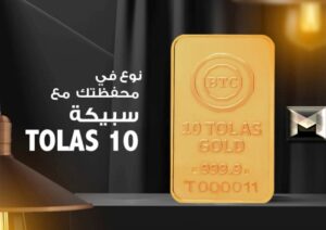 سعر سبيكة الذهب 10 جرام في مصر اليوم| شامل أسعار السبائك جميع الأوزان بلدي وسويسري وBTC أخر تحديث أكتوبر 2023