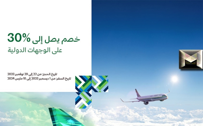 الخطوط الجوية السعودية عروض GREEN FLYDAY على الرحلات الدولية تعرف على التفاصيل