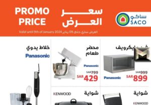 أخر عروض ساكو لهذا الأسبوع| أسعار الأجهزة الكهربائية والمنزلية وأدوات المطبخ في السعودية 2024