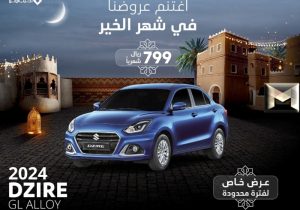 عروض رمضان للسيارات 2024 في السعودية| فرص التخفيض والخصومات من وكلاء العلامات العالمية بالمملكة