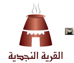 عروض مطاعم القرية النجدية في عيد الأضحى 2024 – 1445