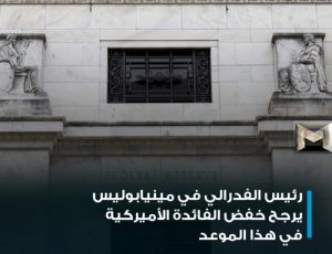 متى يُخفض الفيدرالي الأمريكي الفائدة| تصريحات جديدة لرئيس الفيدرالي في مينيابوليس حول الموعد المتوقع