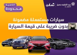 عروض سيارات| عرض اليوم من عبد اللطيف جميل سيارات مستعملة بدون ضريبة