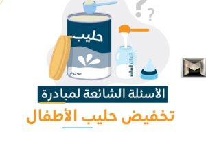 مبادرة تخفيض حليب الأطفال من المراعي| الأسعار وقيمة الخصم وطرق الحصول على الدعم ومنافذ التوزيع والشروط