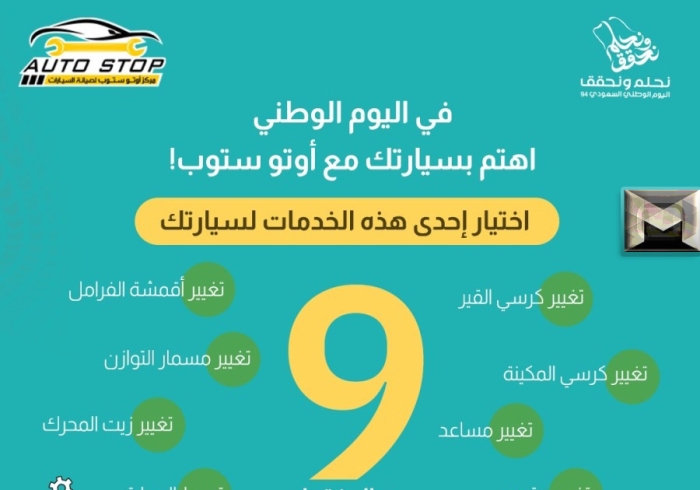 عروض اليوم الوطني 94 صيانة السيارات| عروض الفحص والصيانة وخدمات المركبة من أوتو ستوب