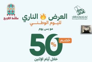 عروض مطاعم اليوم الوطني 94 مقلط الفريج| خصم 50% على أشهى الأكلات السعودية