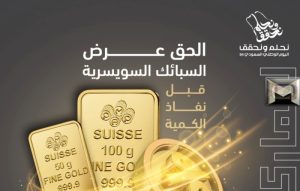 عروض الذهب اليوم الوطني| خصومات كبرى على المشغولات الذهبية والسبائك بتخفيضات 2024