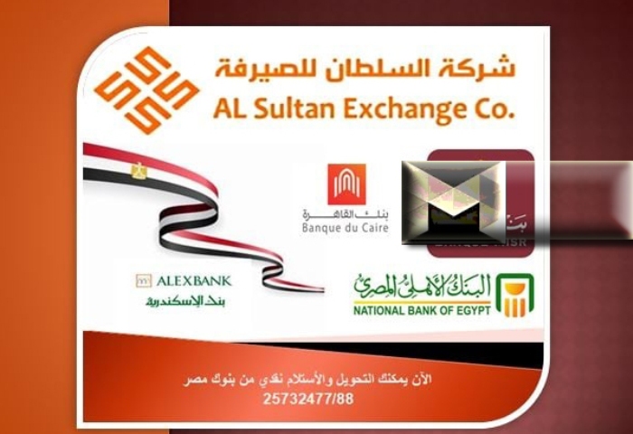 سعر التحويل صرافة السلطان اليوم| سعر الدينار الكويتي مقابل الجنيه المصري أسعار العملات شركة السلطان للصيرفة