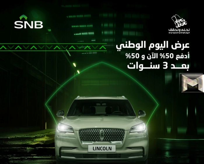 عروض التمويل التأجيري والتقسيط على سيارات لينكولن اليوم الوطني 94 من البنك الأهلي السعودي