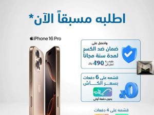 أسعار ايفون 16 برو وبرو ماكس الآن من اكسترا السعودية| iPhone 16 Pro Max و iPhone 16 Pro بالتقسيط