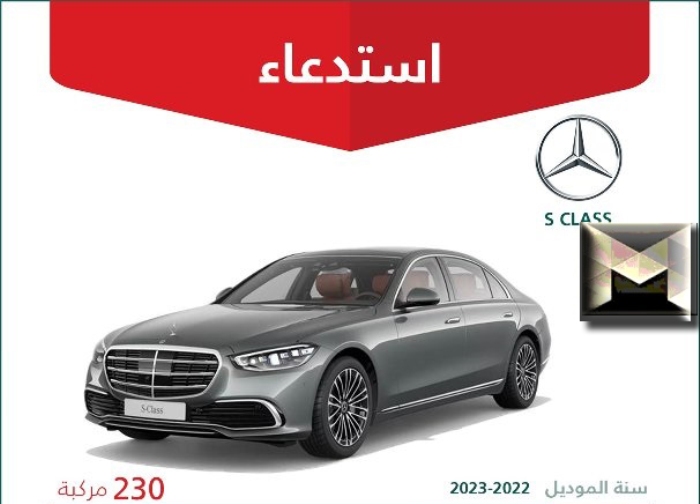 خلل في نظام المحرك التجارة السعودية تستدعي سيارات مرسيدس S CLASS وتصدر تعليمات للملاك