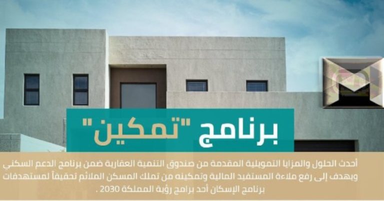 برنامج ‘تمكين’ الجديد| خطوة نحو تعزيز تملك السكن الملائم وفق رؤية 2030 – مزايا تمويلية مبتكرة من صندوق التنمية العقارية