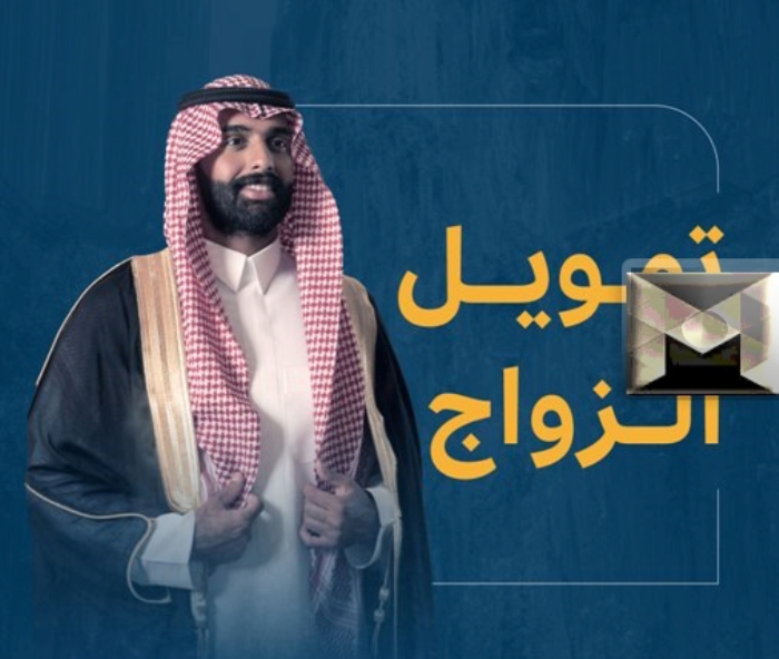 بعد إعادة فتح قرض الزواج| بنك التنمية الاجتماعية السعودي يُجيب على أكثر 10 أسئلة شائعة