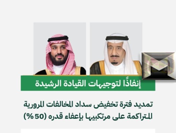 الداخلية السعودية تُعلن تمديد فترة تخفيض غرامات المخالفات المرورية بنسبة 50% إليكم التفاصيل وما هي الفترة الجديدة