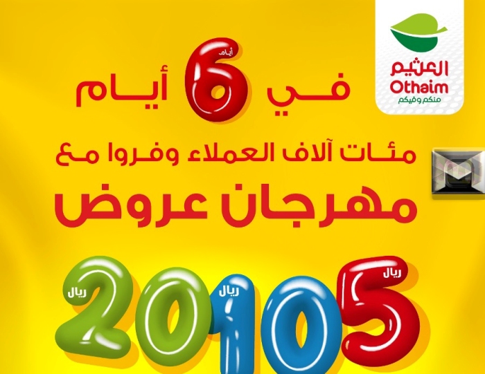 العثيم يختتم مهرجان الأسعار 5,10,20 بأكبر الخصومات| تفاصيل عروض اليوم الأخير من مهرجان الأسعار الخاصة