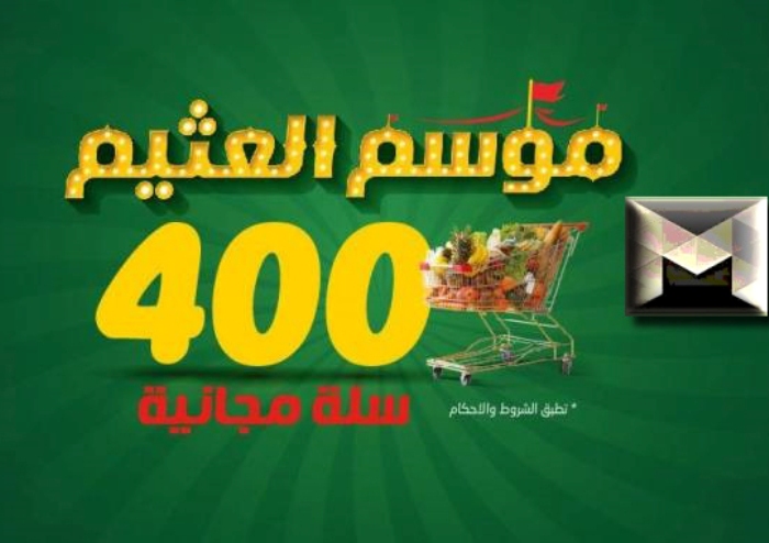 انطلاقة موسم العثيم | 🛒 خصومات مذهلة 💰 وعروض أسعار تنافسية 🕒 لمدة 8 أسابيع!