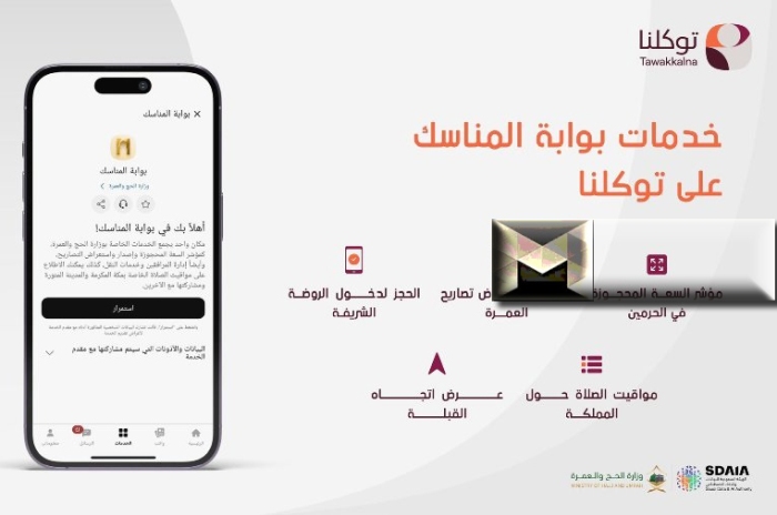 خطوات استخراج تصاريح العمرة والروضة الشريفة عبر تطبيق توكلنا| خدمات بوابة المناسك وزارة الحج والعمرة