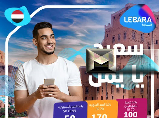 باقات اليمن الأسبوعية من ليبارا|عروض ليبارا 200 دقيقة لليمن و95 دقيقة