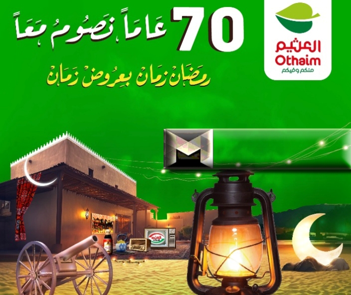 عروض العثيم بمناسبة الذكرى 70 لعروض رمضان| رمضان زمان بعروض زمان بأكبر خصومات العام 2025