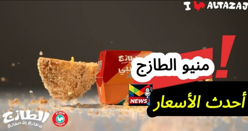 You are currently viewing منيو الطازج بالأسعار| أحدث الأسعار دليل شامل من الوجبات الرئيسية للأطباق الجانبية