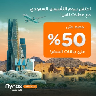 خصومات 50% ليوم التأسيس من طيران ناس.