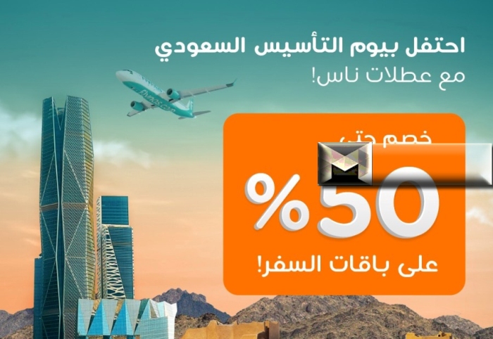 عروض يوم التأسيس طيران ناس 2025| خصومات استثنائية تصل إلى 50% عبر باقة عطلات فلاي ناس