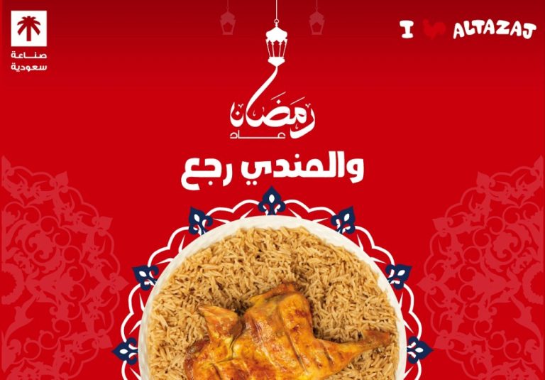 Read more about the article عروض الطازج رمضان 2025| مندي الطازج بسعر خاص بأشهى الصوصات مع وجبة فكة ريق ب 10 ريال فقط