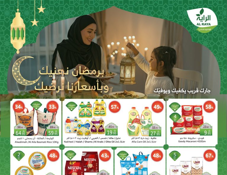 Read more about the article عروض الراية| تخفيضات خاصة رمضان 2025 من 5 إلى 11 مارس بأكبر الخصومات بالسعودية
