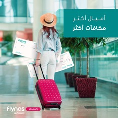 أميال أكثر ومكافئات أكثر مع برنامج الولاء ناسمايلز من طيران ناس.